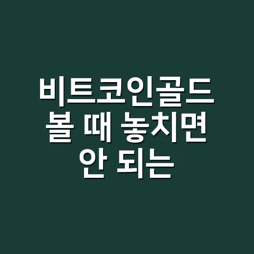 비트코인골드 볼 때 놓치면 안 되는 5가지 데이터 포인트 - 요약