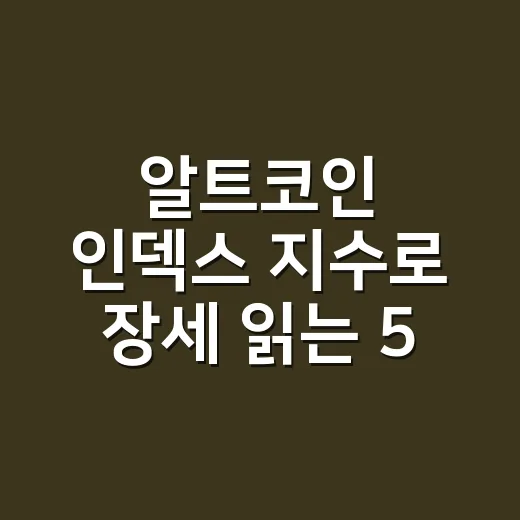 알트코인 인덱스 지수로 장세 읽는 5가지 체크포인트 - 요약