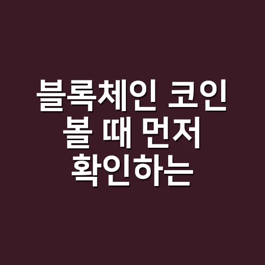 블록체인 코인 볼 때 먼저 확인하는 5가지 숫자 - 요약