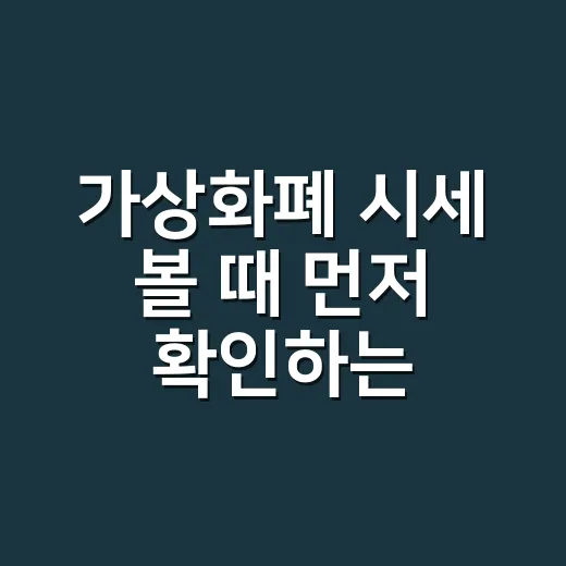 가상화폐 시세 볼 때 먼저 확인하는 5가지 숫자 - 요약