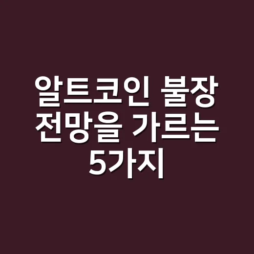 알트코인 불장 전망을 가르는 5가지 숫자 - 요약