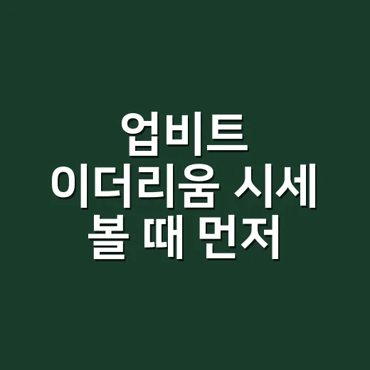 업비트 이더리움 시세 볼 때 먼저 확인할 5가지 숫자 - 요약