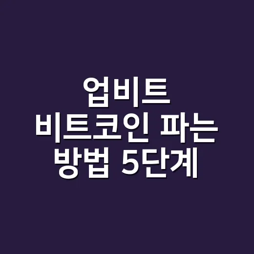 업비트 비트코인 파는 방법 5단계: 시장가·지정가 실수 줄이는 기준 - 요약