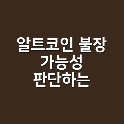 알트코인 불장 가능성 판단하는 5가지 숫자 신호 - 요약