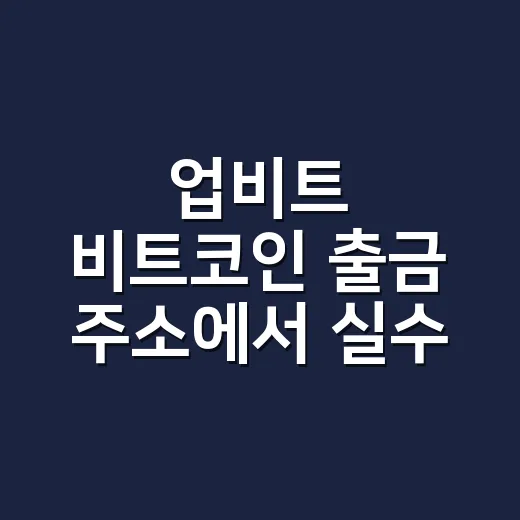 업비트 비트코인 출금 주소에서 실수 줄이는 5가지 체크포인트 - 요약