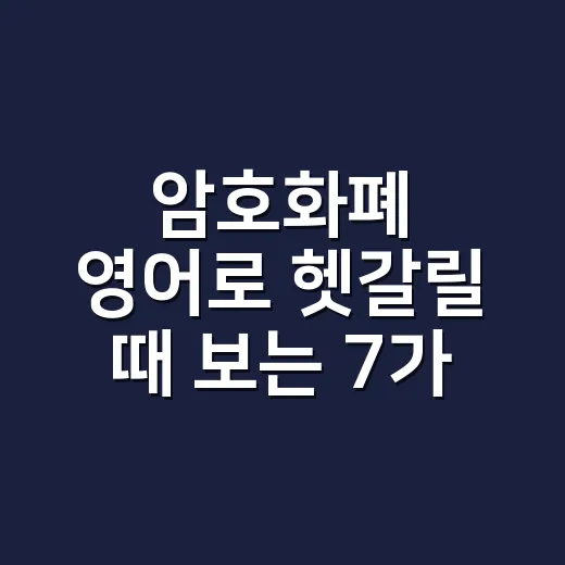 암호화폐 영어로 헷갈릴 때 보는 7가지 실전 표현 - 요약