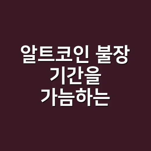 알트코인 불장 기간을 가늠하는 5가지 숫자 기준 - 요약