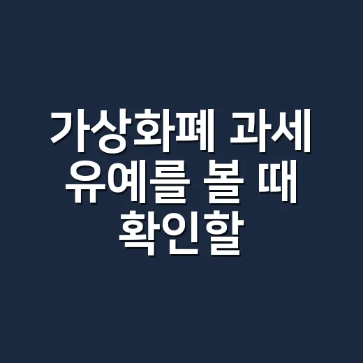 가상화폐 과세 유예를 볼 때 확인할 5가지 숫자 - 요약