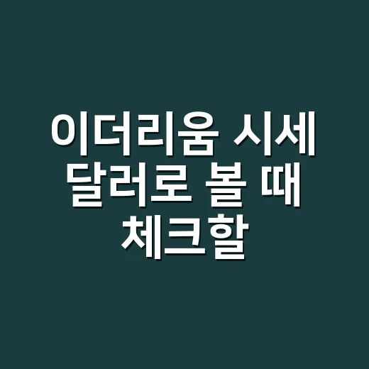 이더리움 시세 달러로 볼 때 체크할 5가지 숫자 - 요약