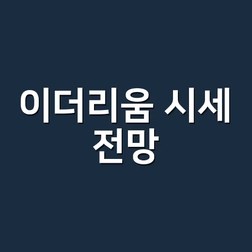 이더리움 시세 전망, 지금 봐야 할 5가지 숫자 - 요약
