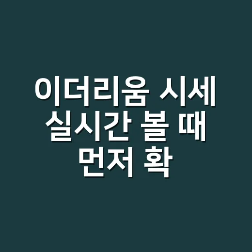 이더리움 시세 실시간 볼 때 먼저 확인할 5가지 숫자 - 요약