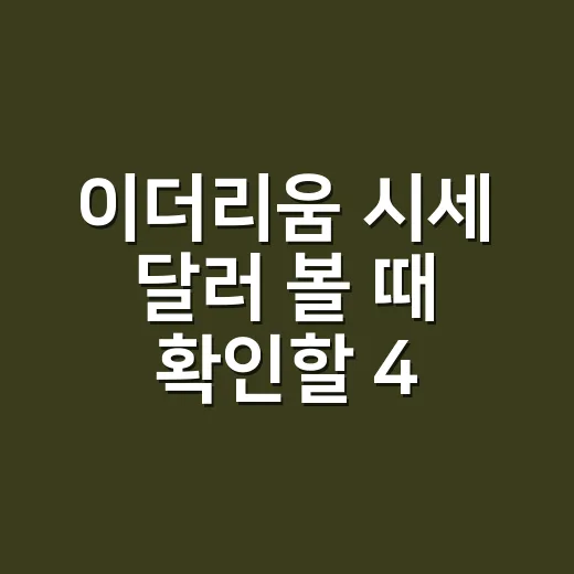 이더리움 시세 달러 볼 때 확인할 4가지 숫자 - 요약