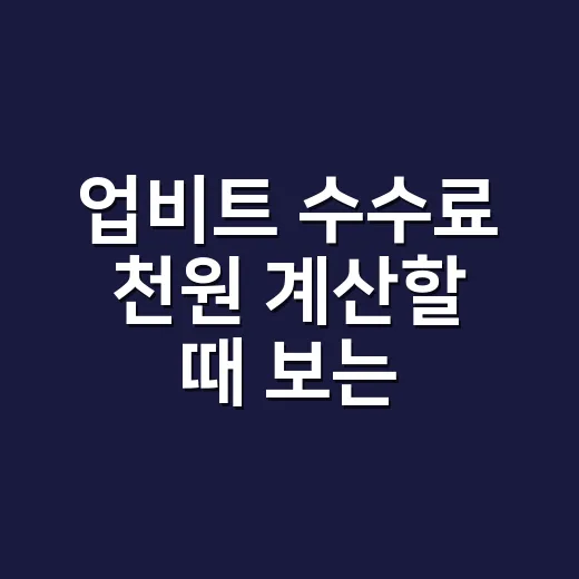 업비트 수수료 천원 계산할 때 보는 4가지 숫자 - 요약