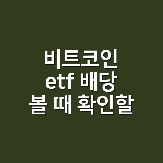 비트코인 etf 배당 볼 때 확인할 4가지 - 요약