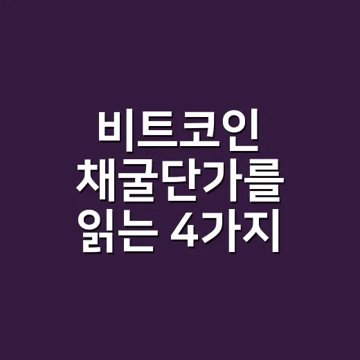 비트코인 채굴단가를 읽는 4가지 숫자 - 요약