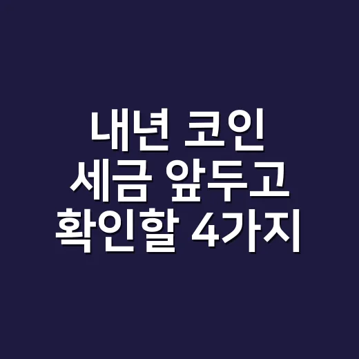 내년 코인 세금 앞두고 확인할 4가지 숫자 - 요약