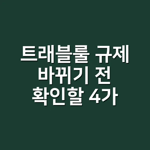 트래블룰 규제 바뀌기 전 확인할 4가지 - 요약