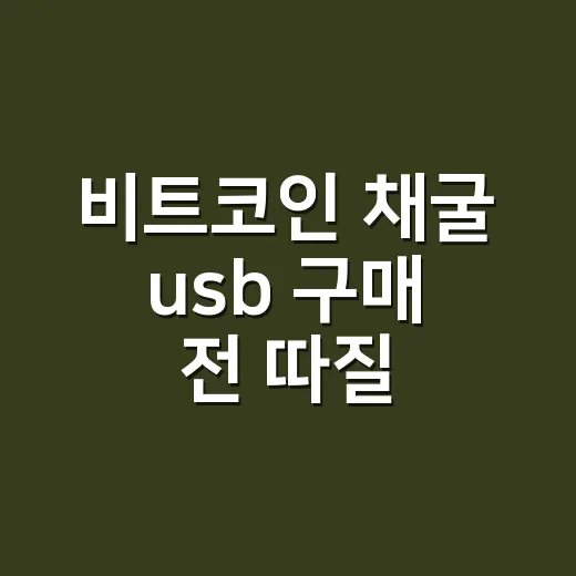 비트코인 채굴 usb 구매 전 따질 4가지 숫자 - 요약