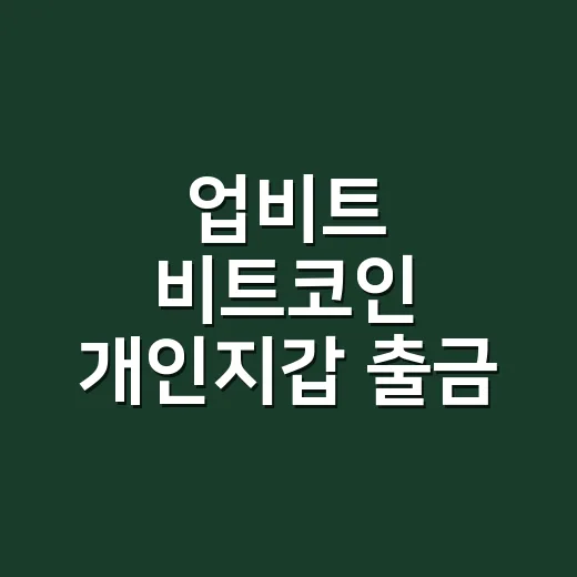 업비트 비트코인 개인지갑 출금 전 확인할 4가지 - 요약