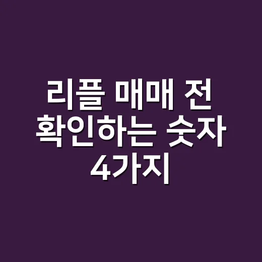 리플 매매 전 확인하는 숫자 4가지 - 요약