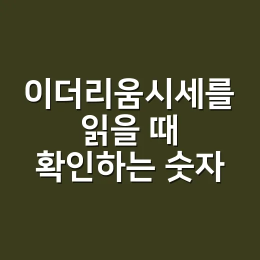 이더리움시세를 읽을 때 확인하는 숫자 4가지 - 요약