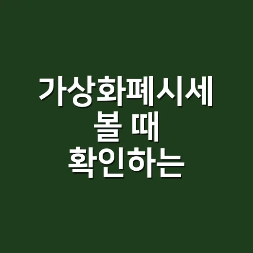 가상화폐시세 볼 때 확인하는 4가지 숫자 - 요약