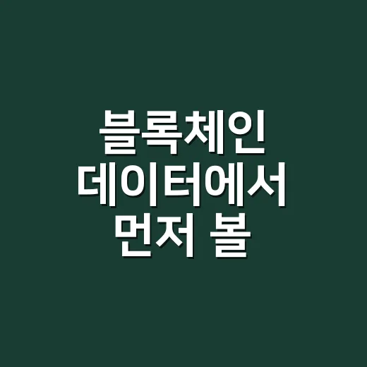 블록체인 데이터에서 먼저 볼 5가지 숫자 - 요약