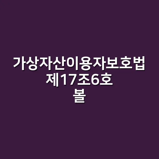 가상자산이용자보호법 제17조6호 볼 때 확인할 3가지 - 요약