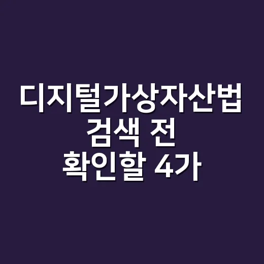 디지털가상자산법 검색 전 확인할 4가지 - 요약
