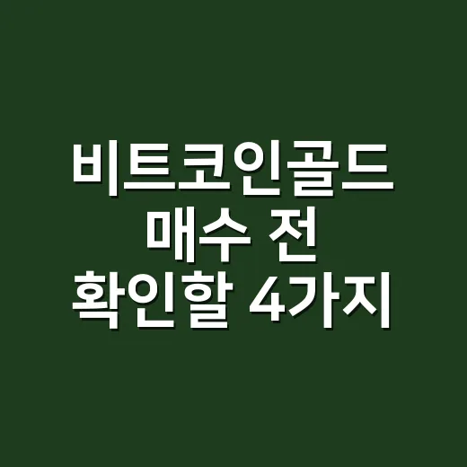 비트코인골드 매수 전 확인할 4가지 숫자 - 요약