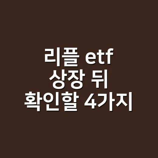 리플 etf 상장 뒤 확인할 4가지 숫자 - 요약