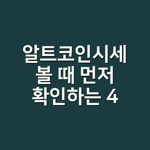알트코인시세 볼 때 먼저 확인하는 4가지 숫자 - 요약