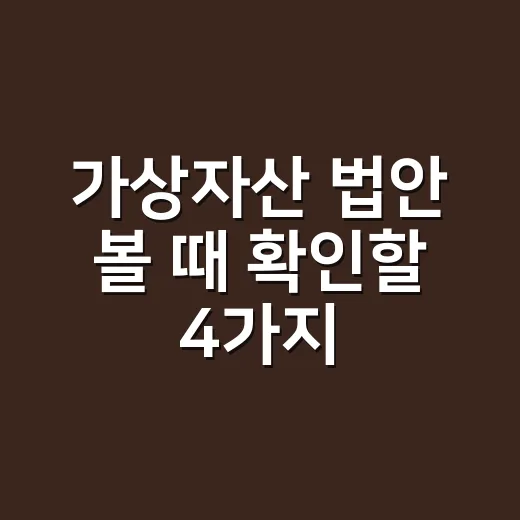 가상자산 법안 볼 때 확인할 4가지 숫자 - 요약