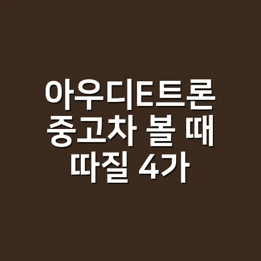 아우디E트론 중고차 볼 때 따질 4가지 숫자 - 요약