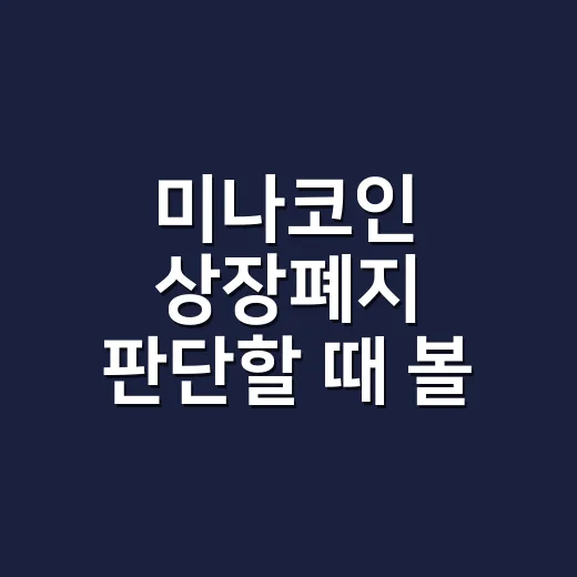 미나코인 상장폐지 판단할 때 볼 4가지 숫자 - 요약