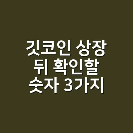 깃코인 상장 뒤 확인할 숫자 3가지 - 요약