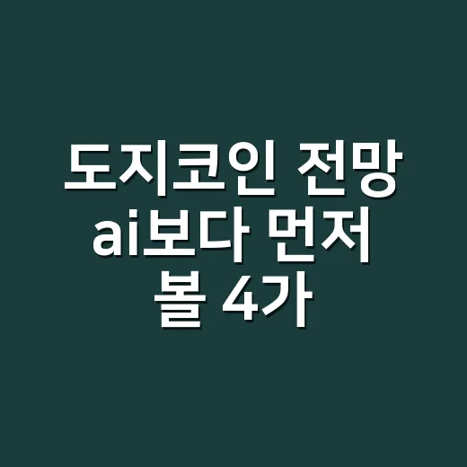 도지코인 전망 ai보다 먼저 볼 4가지 숫자 - 요약