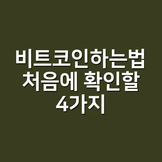 비트코인하는법 처음에 확인할 4가지 숫자 - 요약