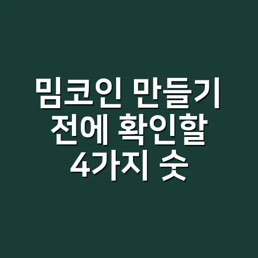 밈코인 만들기 전에 확인할 4가지 숫자 - 요약