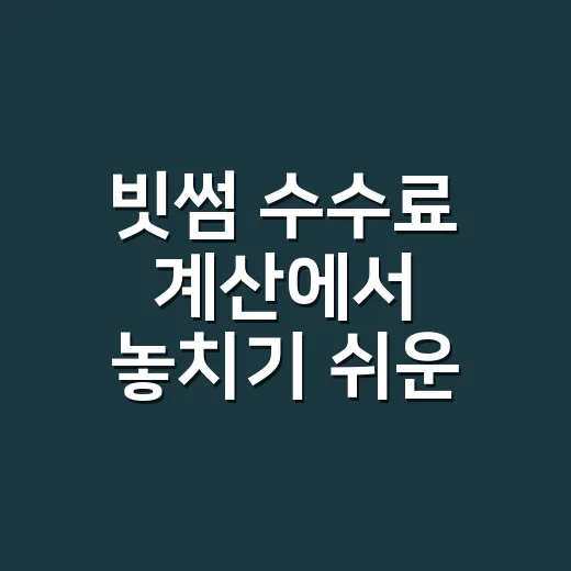 빗썸 수수료 계산에서 놓치기 쉬운 5가지 - 요약