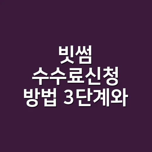 빗썸 수수료신청 방법 3단계와 비용 차이 - 요약