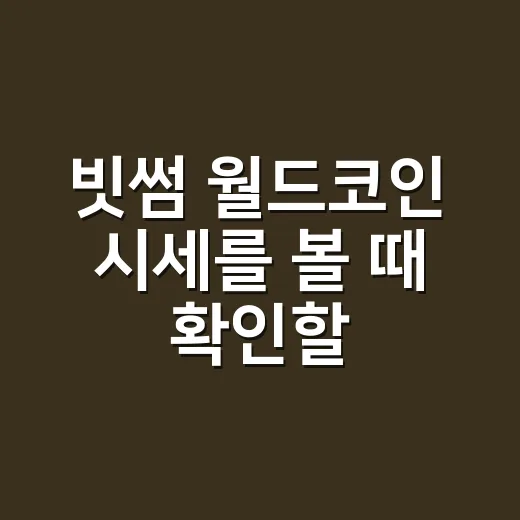 빗썸 월드코인 시세를 볼 때 확인할 4가지 숫자 - 요약