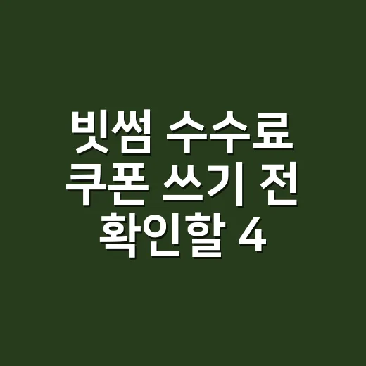 빗썸 수수료 쿠폰 쓰기 전 확인할 4가지 - 요약