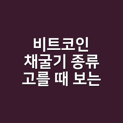 비트코인 채굴기 종류 고를 때 보는 3가지 숫자 - 요약