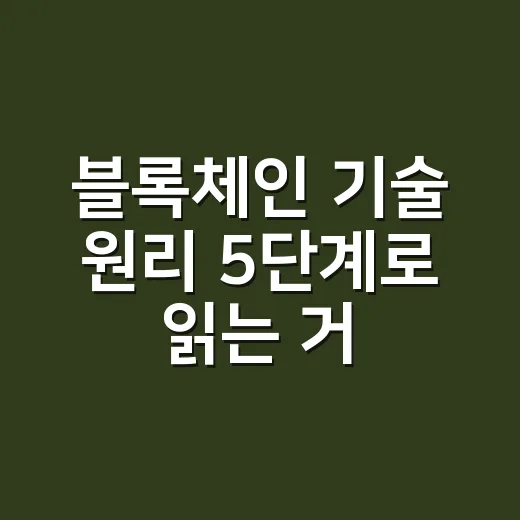 블록체인 기술 원리 5단계로 읽는 거래 기록 - 요약