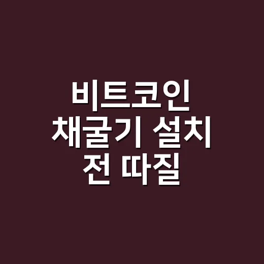 비트코인 채굴기 설치 전 따질 4가지 숫자 - 요약