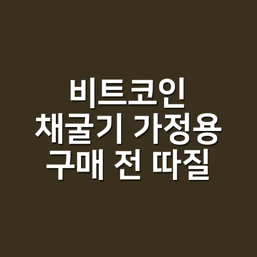비트코인 채굴기 가정용 구매 전 따질 4가지 - 요약