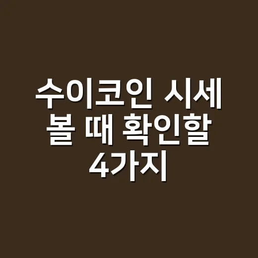 수이코인 시세 볼 때 확인할 4가지 숫자 - 요약