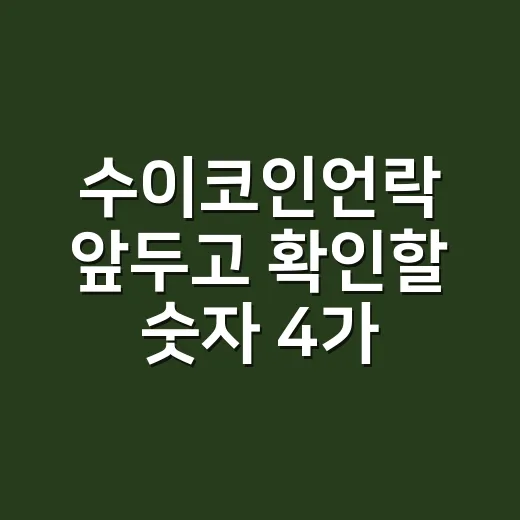 수이코인언락 앞두고 확인할 숫자 4가지 - 요약