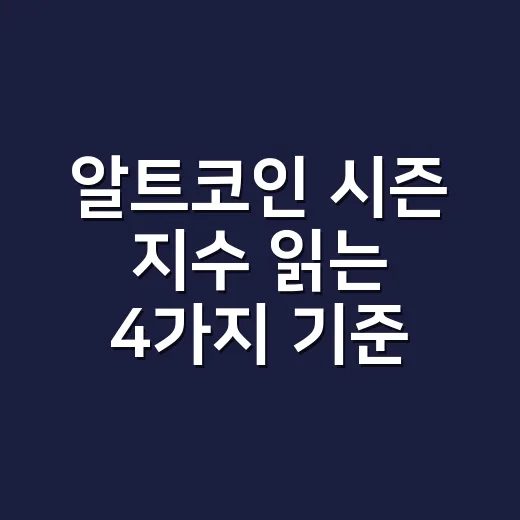 알트코인 시즌 지수 읽는 4가지 기준 - 요약